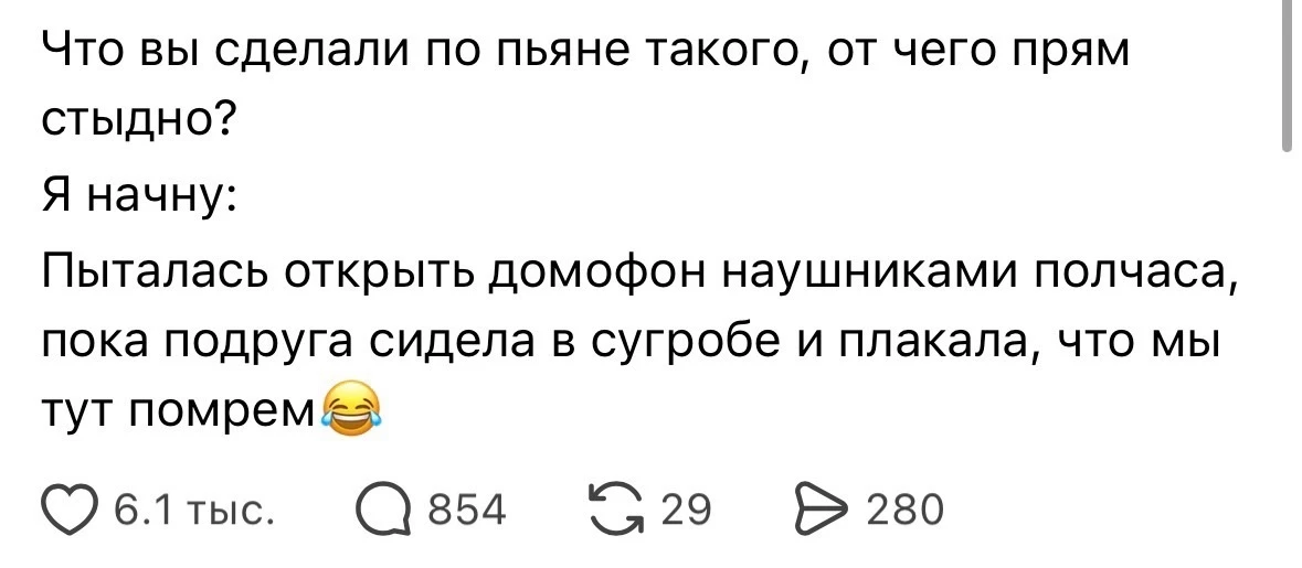 А вы что творили по пьяни?