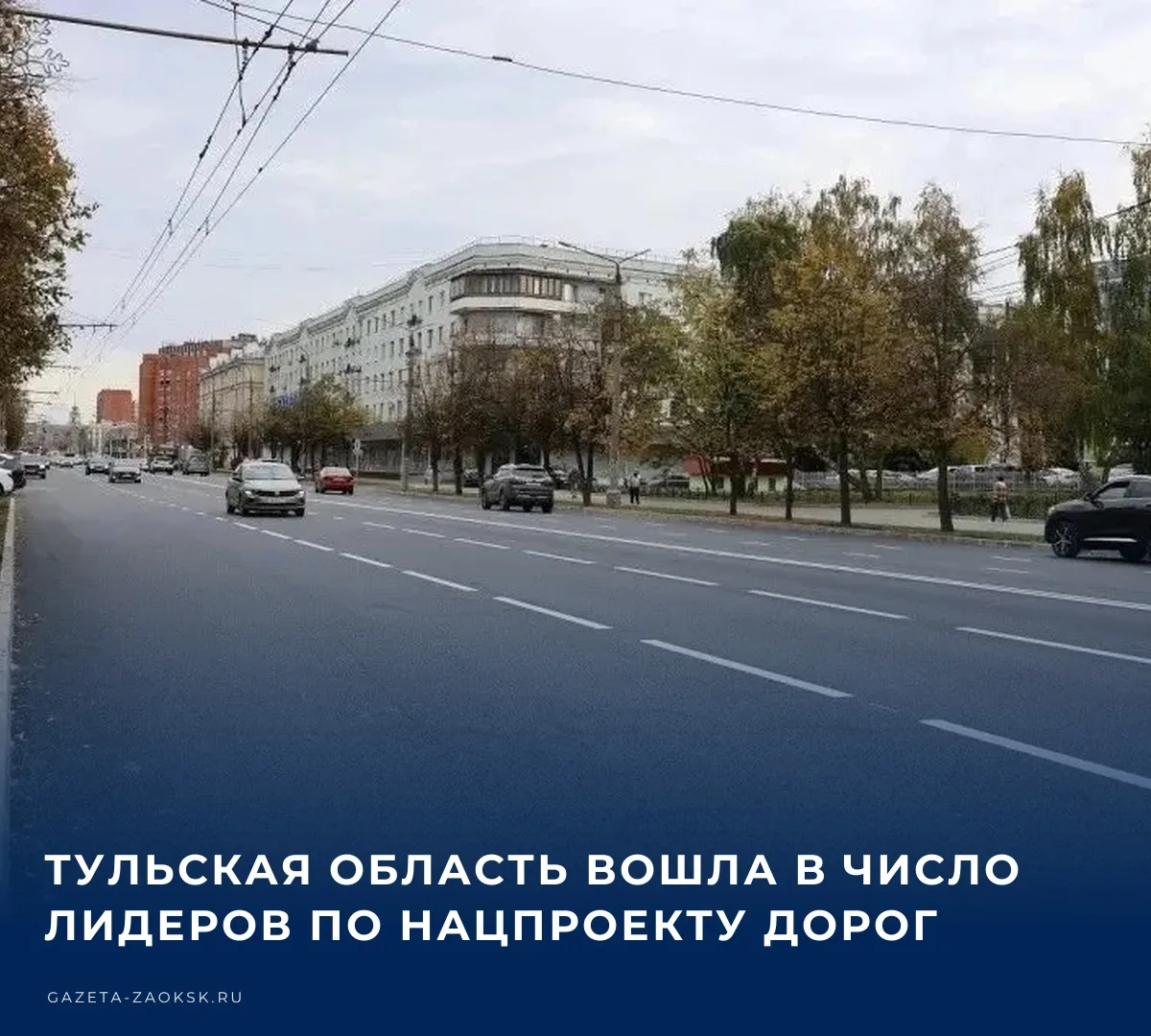 🚧 Тульская область вошла в число регионов-лидеров по реализации национального проекта ...