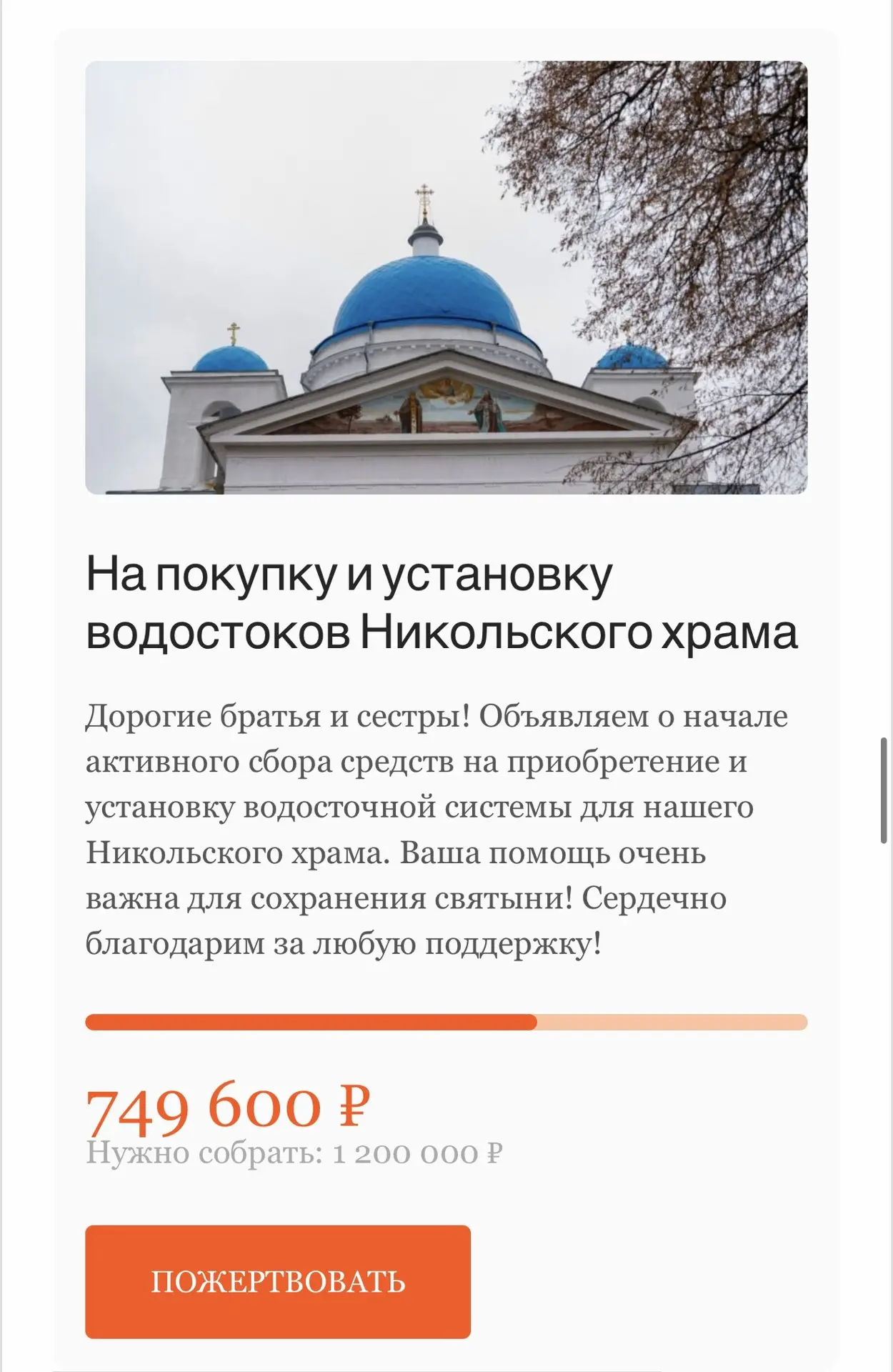 🙏🏻 Еженедельный отчет по сбору на водостоки для Никольского храма.