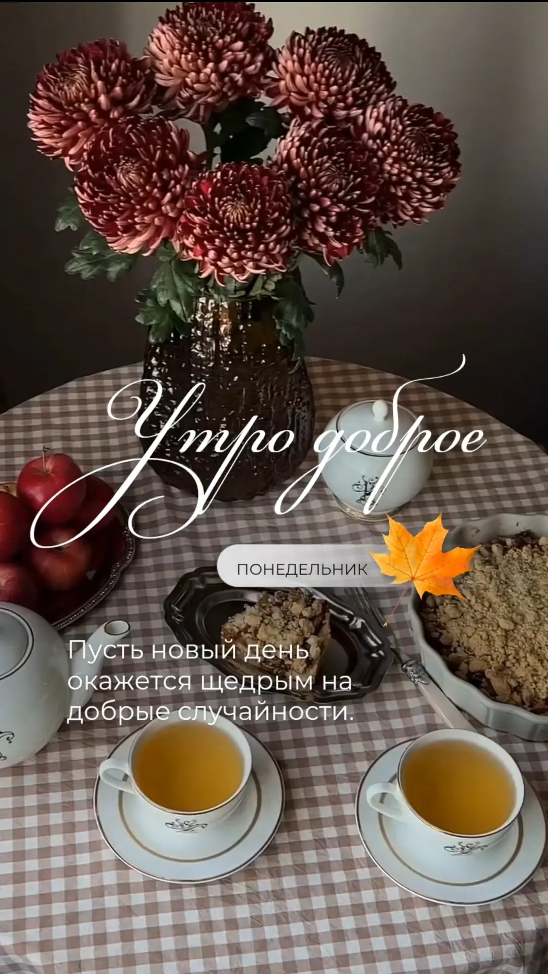Пусть новый день окажется щедрым на добрые случайности.