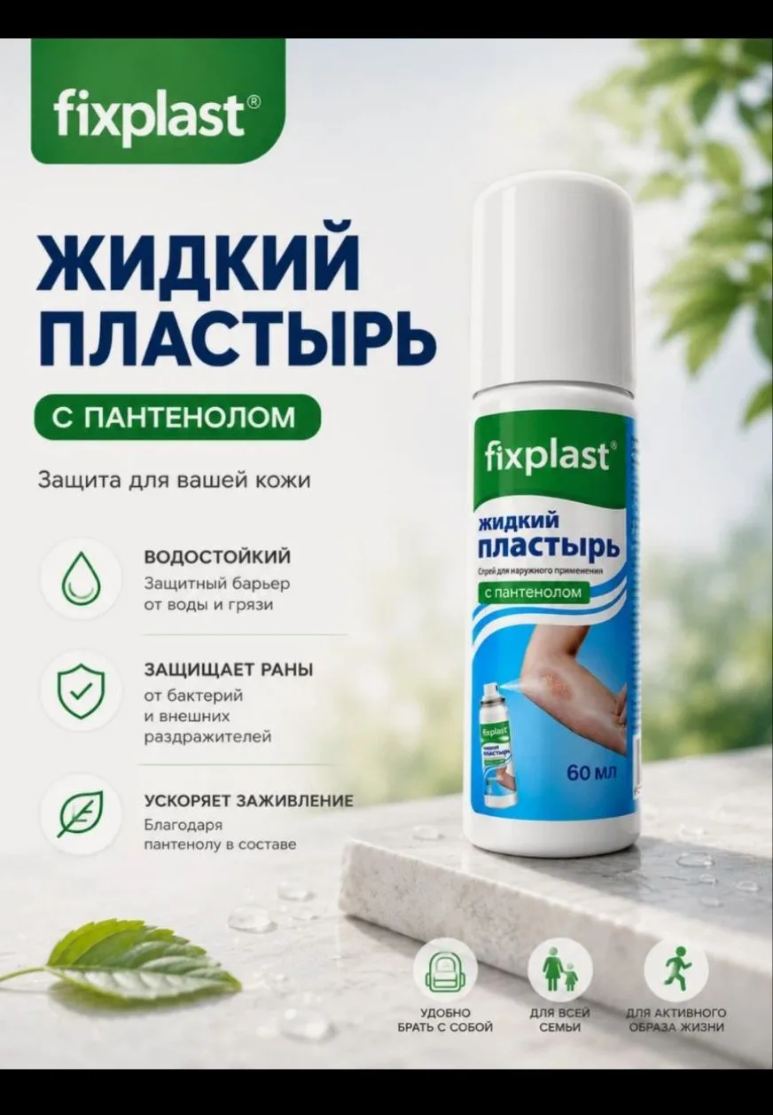 Жидкий пластырь Fixplast с пантенолом, пластырь бактерицидный, 60 мл