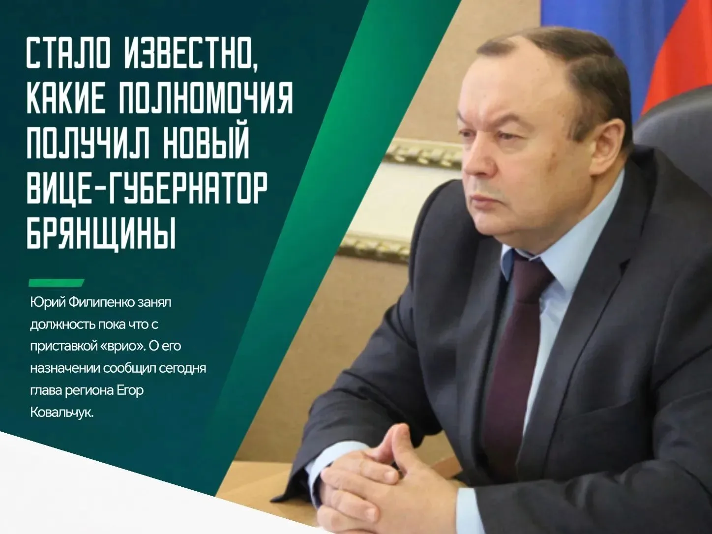 ✅ В правительстве Брянской области очередные кадровые изменения. Вице-губернатором стал...