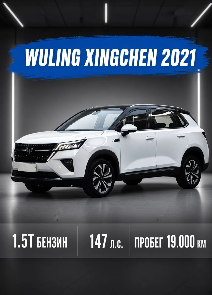 Wuling Xingchen 2021 (бензин)