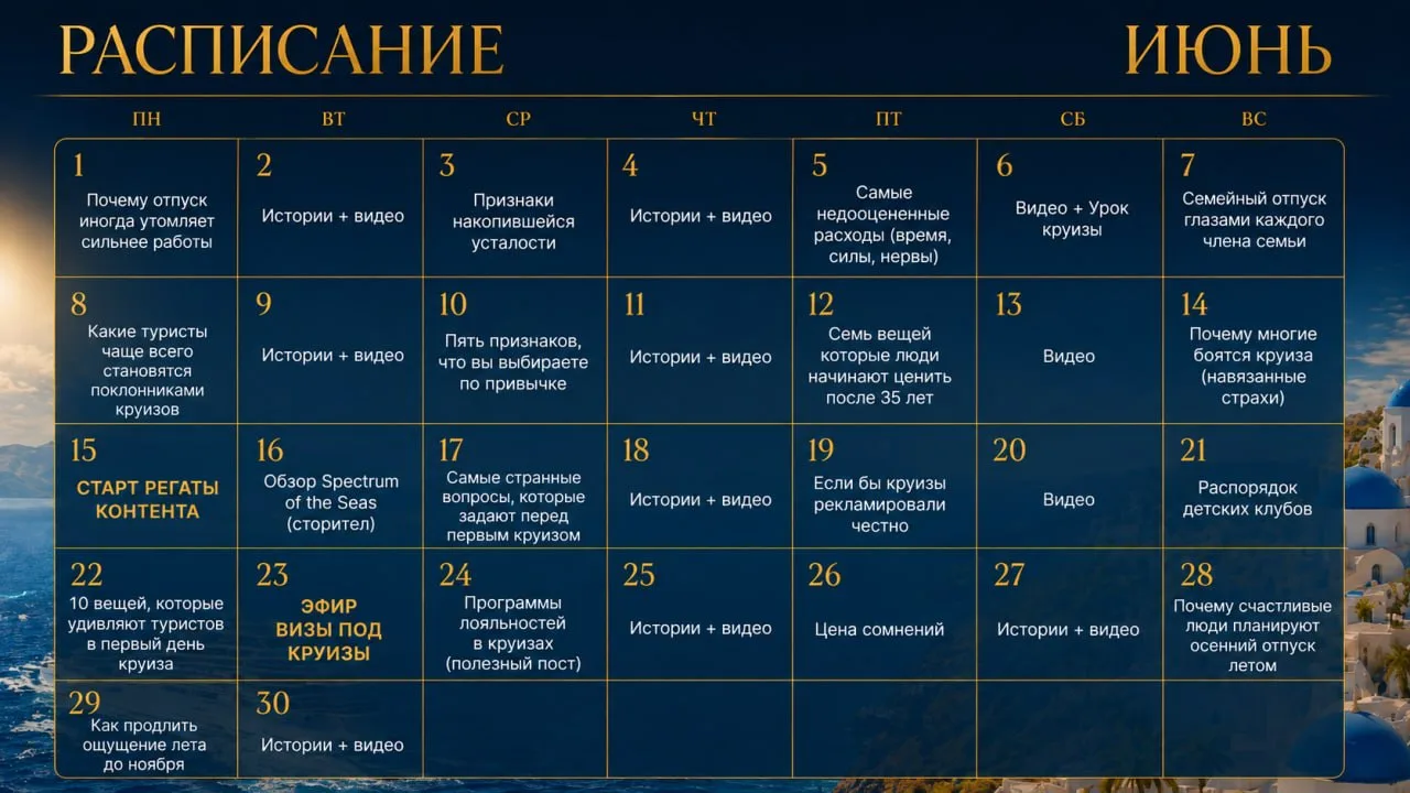 РАСПИСАНИЕ ЗАКРЫТОГО КАНАЛА С ГОТОВЫМ КОНТЕНТОМ ПРО КРУИЗЫ:
