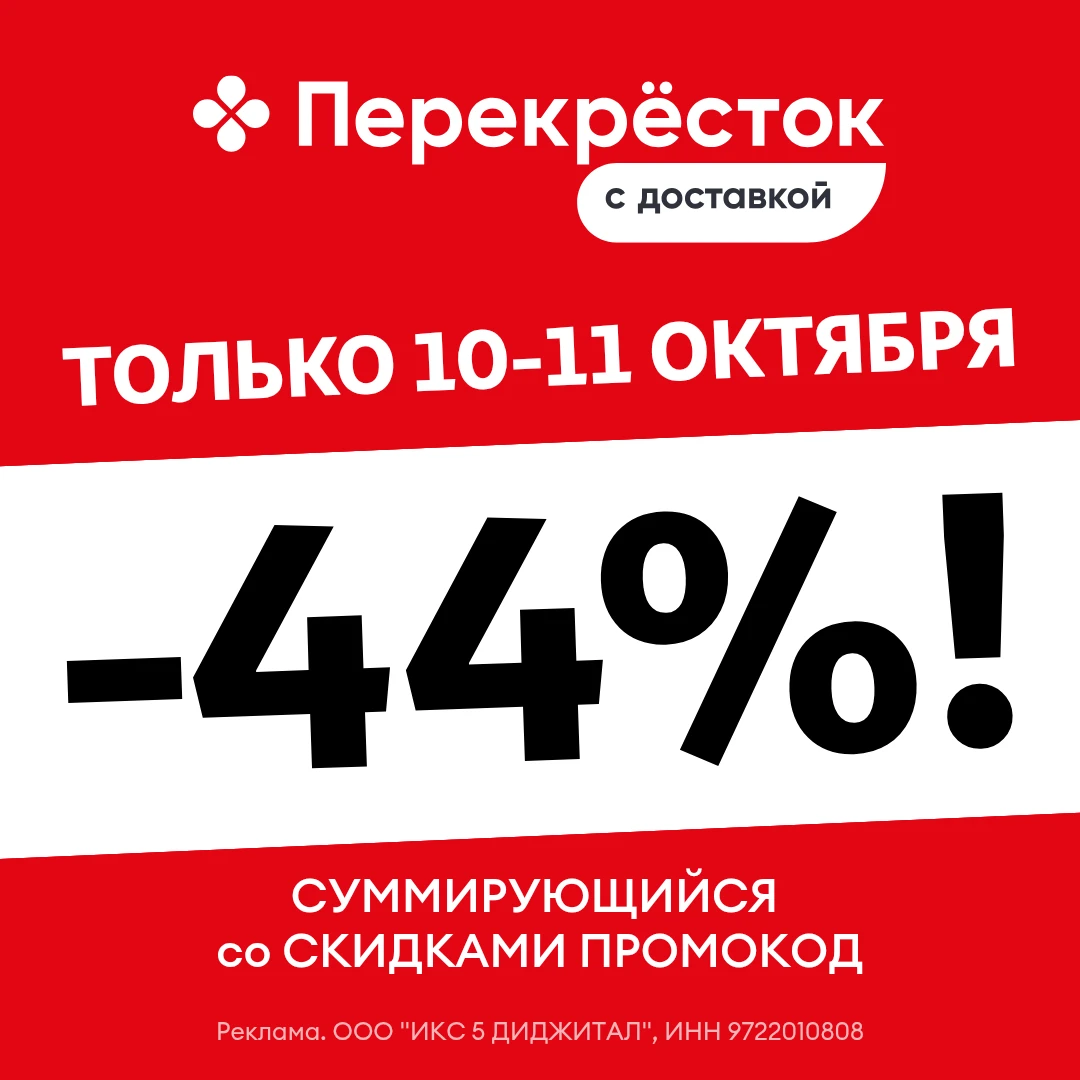🔥Только ДВА ДНЯ, 10-11 октября! Увеличили до 44% скидку в Перекрестке!