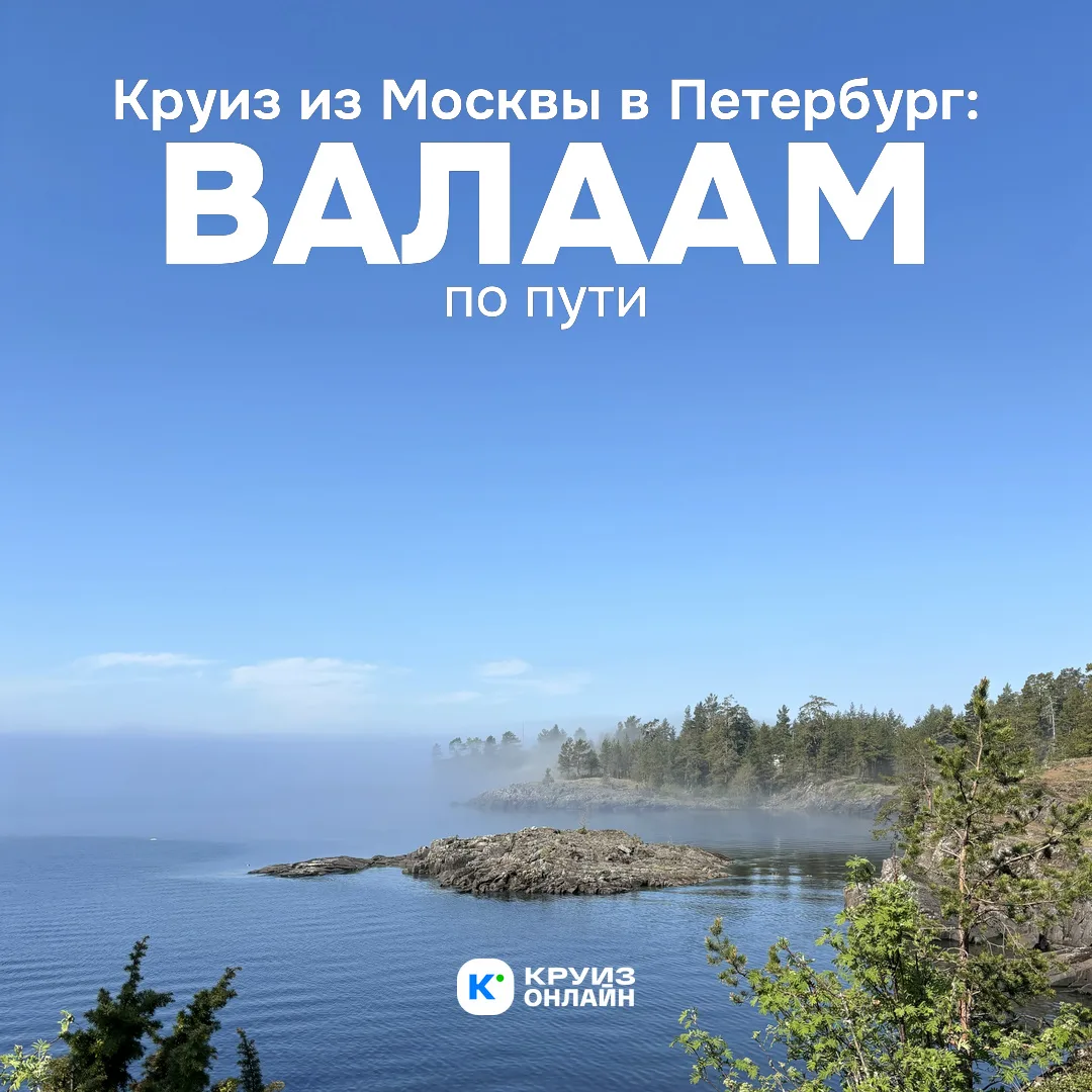 Круиз из Москвы в Петербург: Валаам по пути