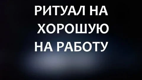 #ритуал #работа #достойнаяработа