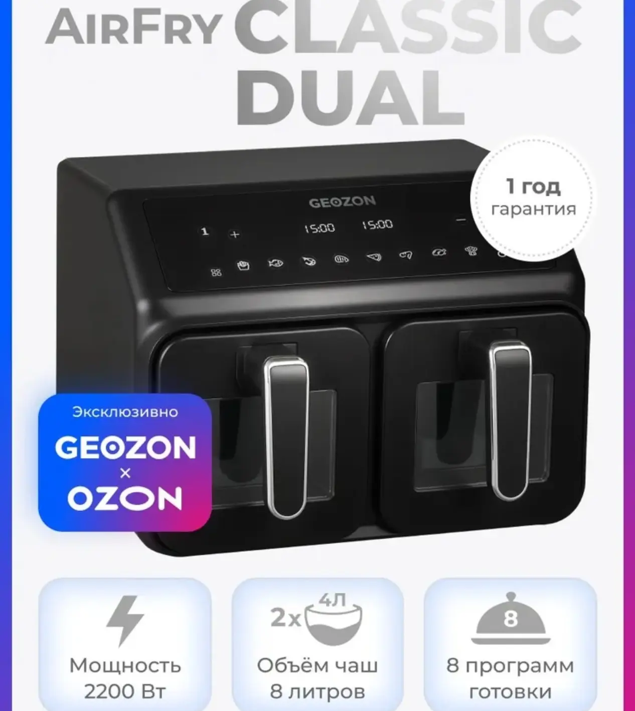 🛒 GEOZON Аэрогриль AirFry Classic Dual, 8 л, 8 программ, черный