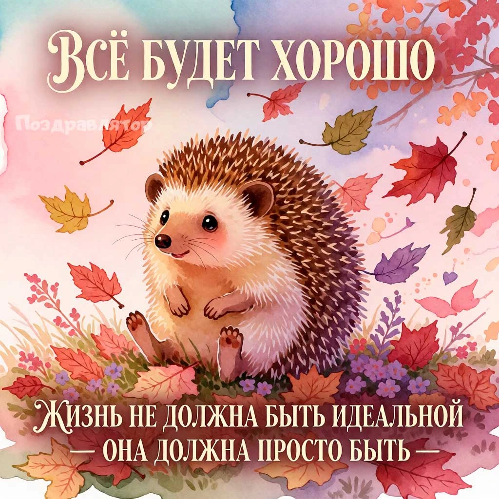 Не требуй от себя слишком многого. Иногда достаточно просто дышать, пить чай и позволит...