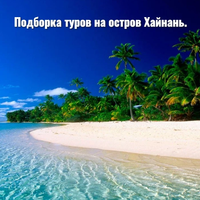 Подборка туров на остров Хайнань.
