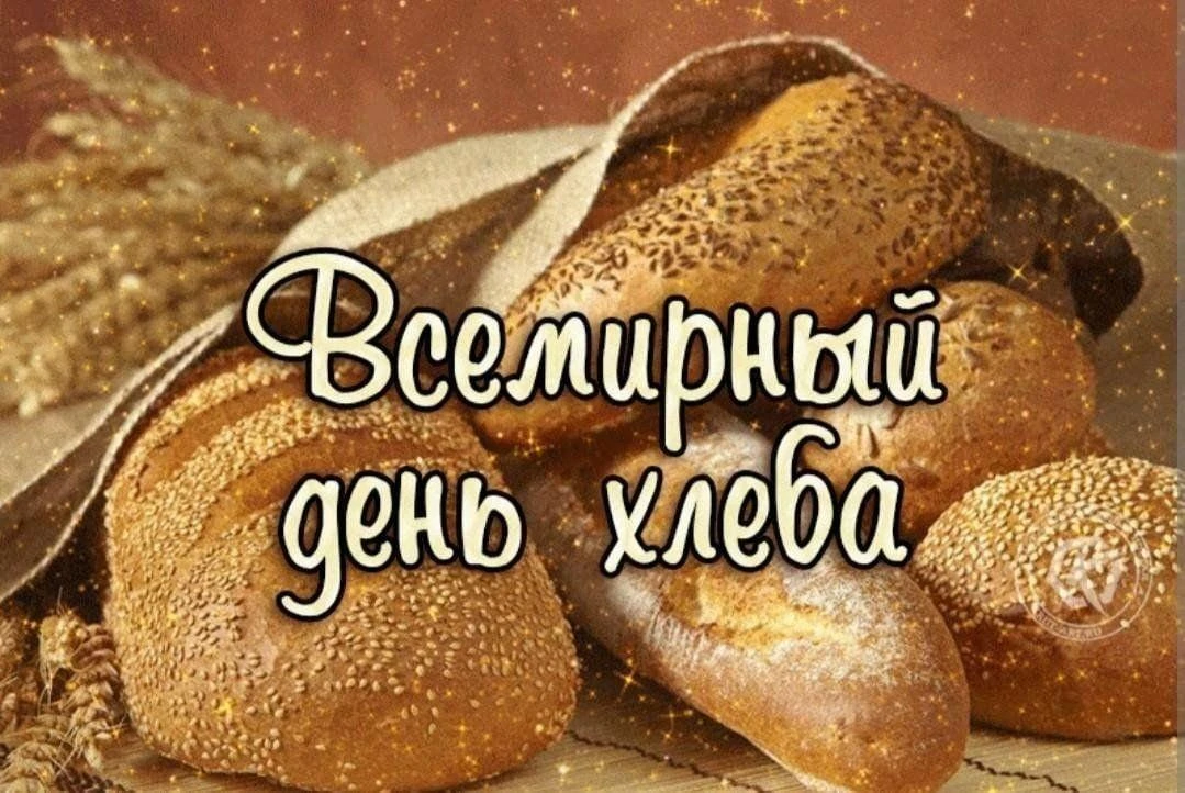 16 октября — Международный день хлеба! 🌾Хлеб — больше, чем просто продукт: для России ...