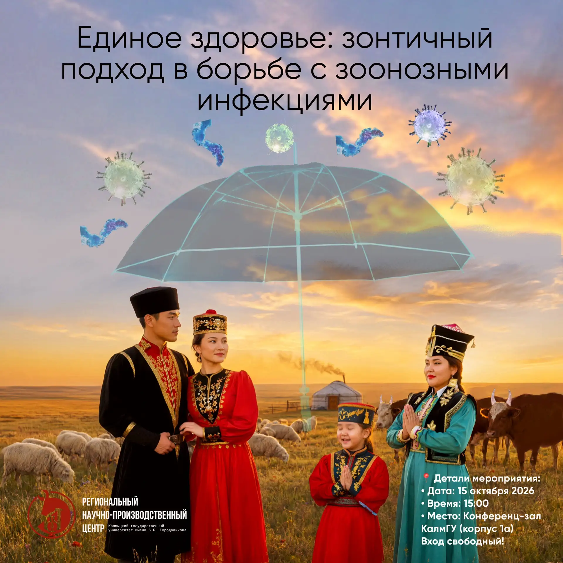 🦠 «Одна планета — одно здоровье»: стартует цикл открытых научно-популярных лекций от Р...