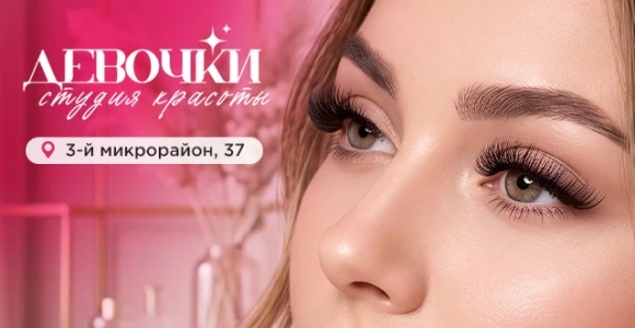 Скидка 50% на ламинирование или наращивание ресниц в студии красоты "Девочки": https://...
