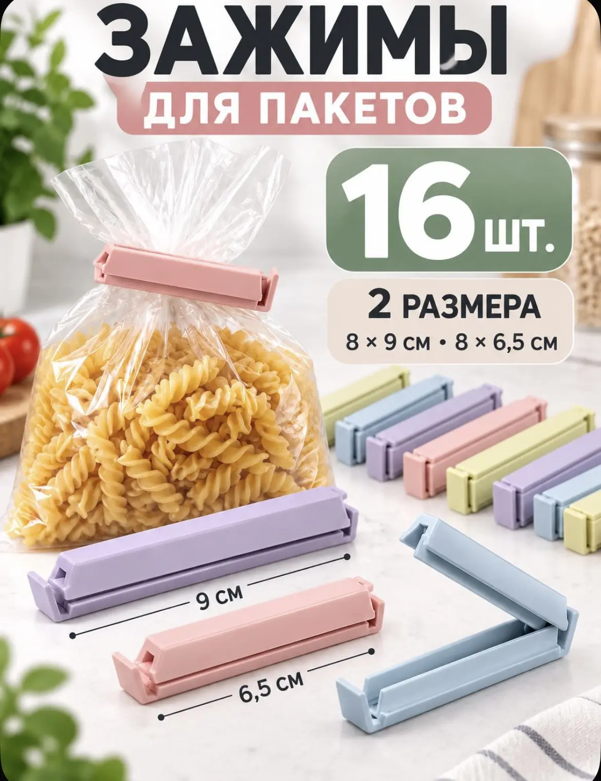 Зажимы для пакетов кухонные, прищепки для хранения продуктов, набор 16 шт. 👍🏻