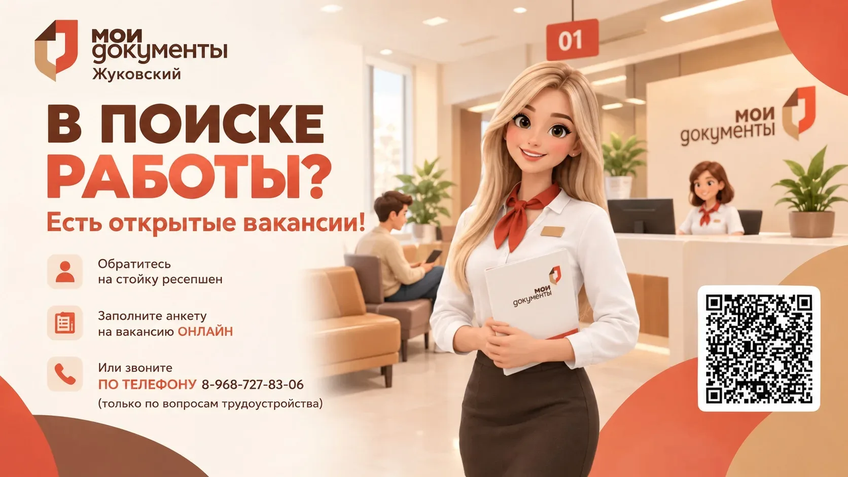 📢 МФЦ г.о. Жуковский приглашает на работу!