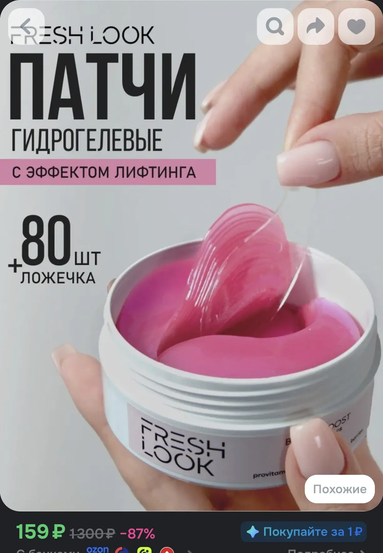 👁 Патчи для глаз гидрогелевые FRESH LOOK с эффектом лифтинга (80 шт + ложечка)