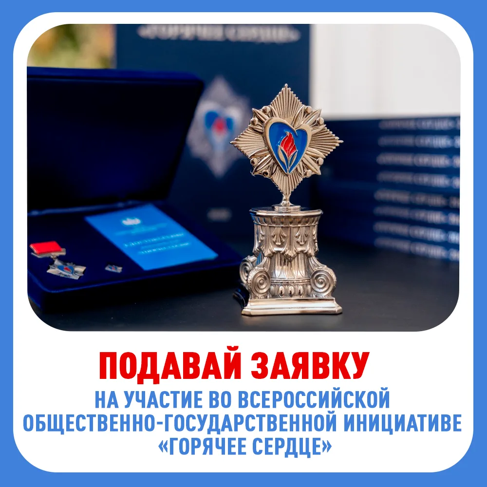 Стань участником Всероссийской общественно-государственной инициативы «Горячее сердце»