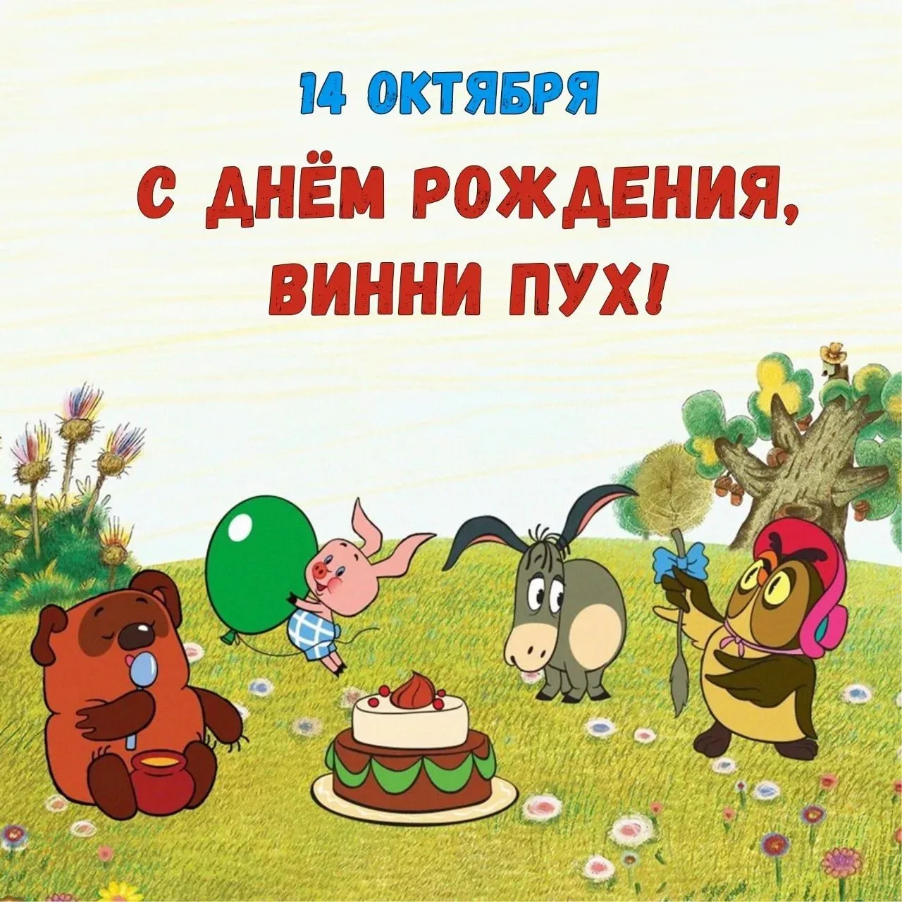 Сегодня 14 октября наш любимый сказочный герой Винни Пух отмечает свой день рождения!🎂...