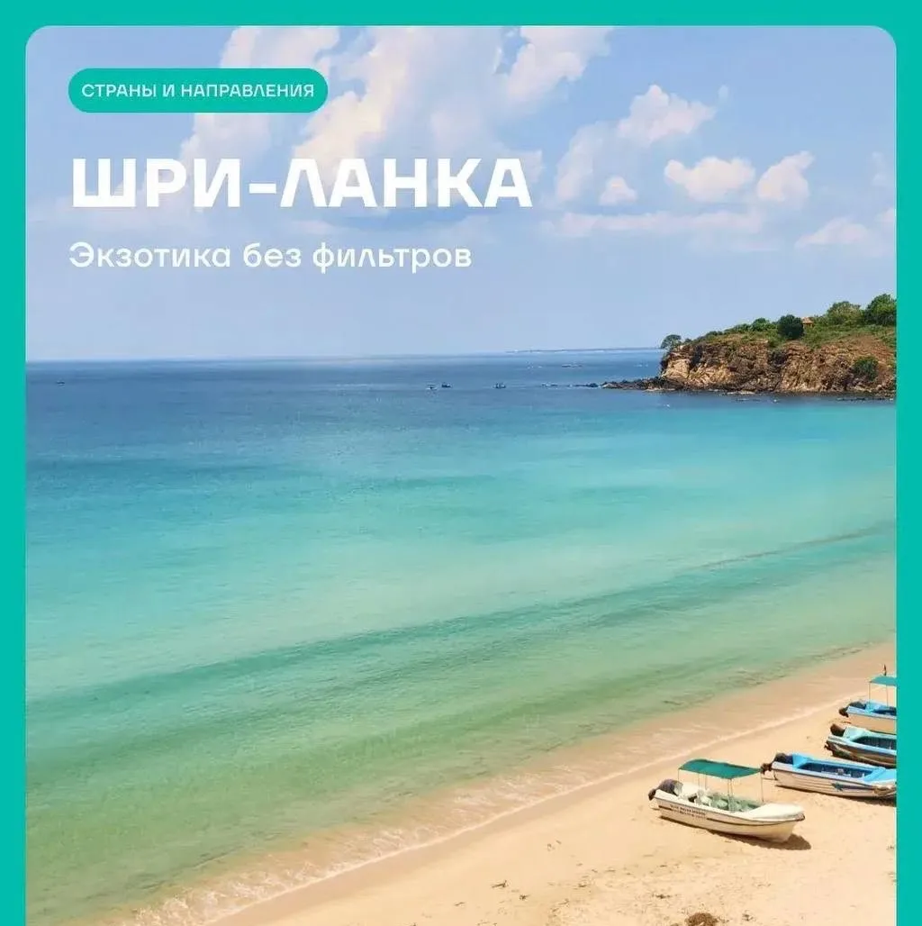 ✨Шри-Ланка хранит историю длиной в тысячелетия. Этот остров манит не только океаном, но...
