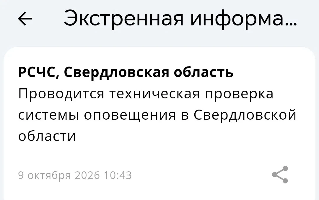 🔊 Экстренная информация РСЧС: Внимание всем! В Свердловской области проводится проверк...