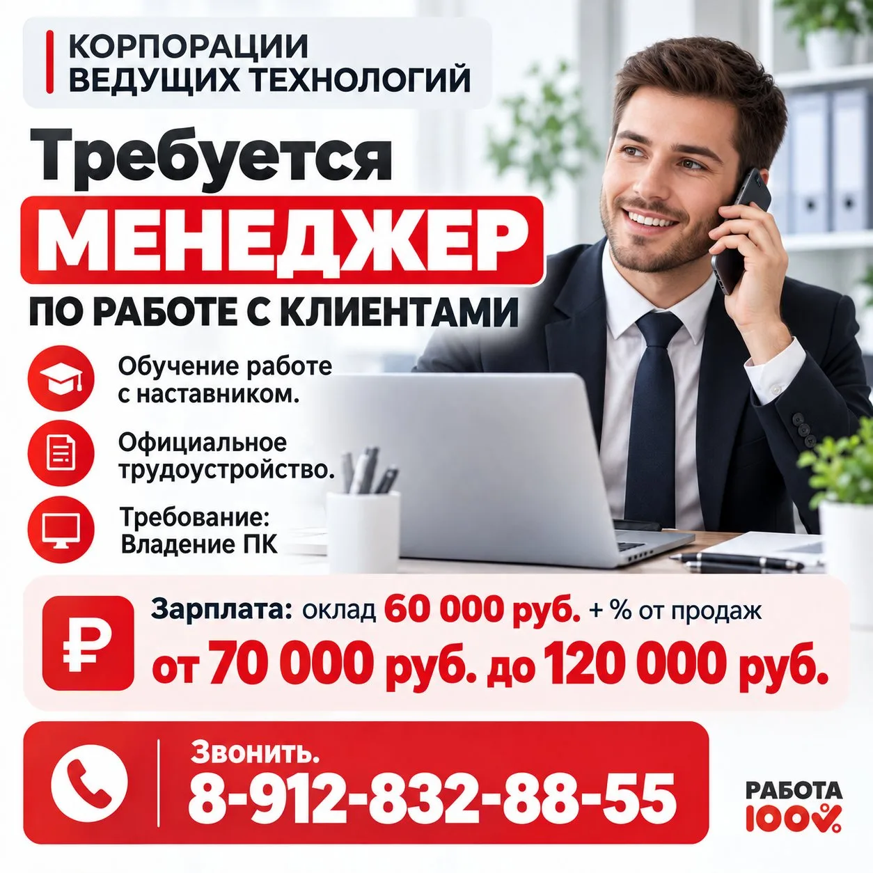 ‼«КОРПОРАЦИИ ВЕДУЩИХ ТЕХНОЛОГИЙ» -  здесь ждут менеджера по работе с клиентами! Зарплат...