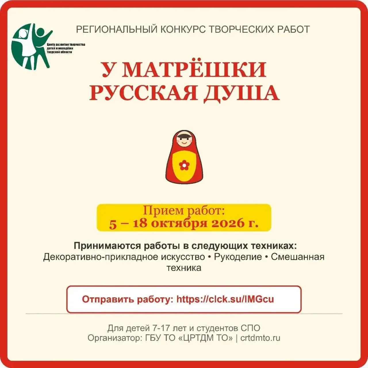 🪆 Стартует региональный конкурс творческих работ «У Матрёшки русская душа»! 🪆