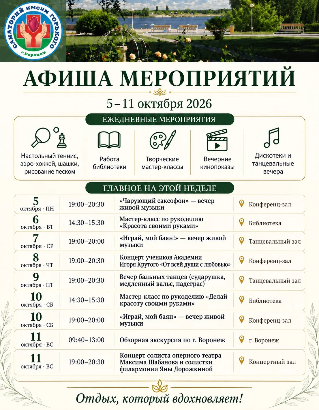 📅 Афиша мероприятий санатория им. Горького на 5– 11 октября