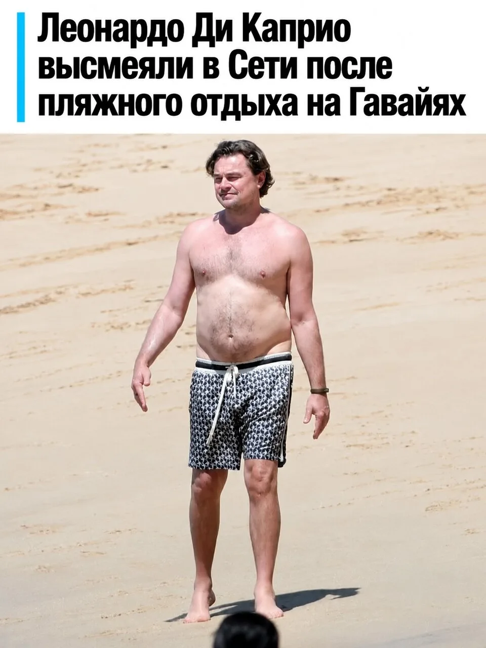 Новые пляжные снимки Леонардо Ди Каприо стали поводом для шуток в Сети.