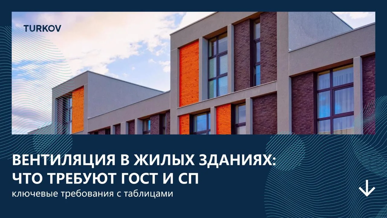 🏢 Какие нормы микроклимата действуют в жилых домах?