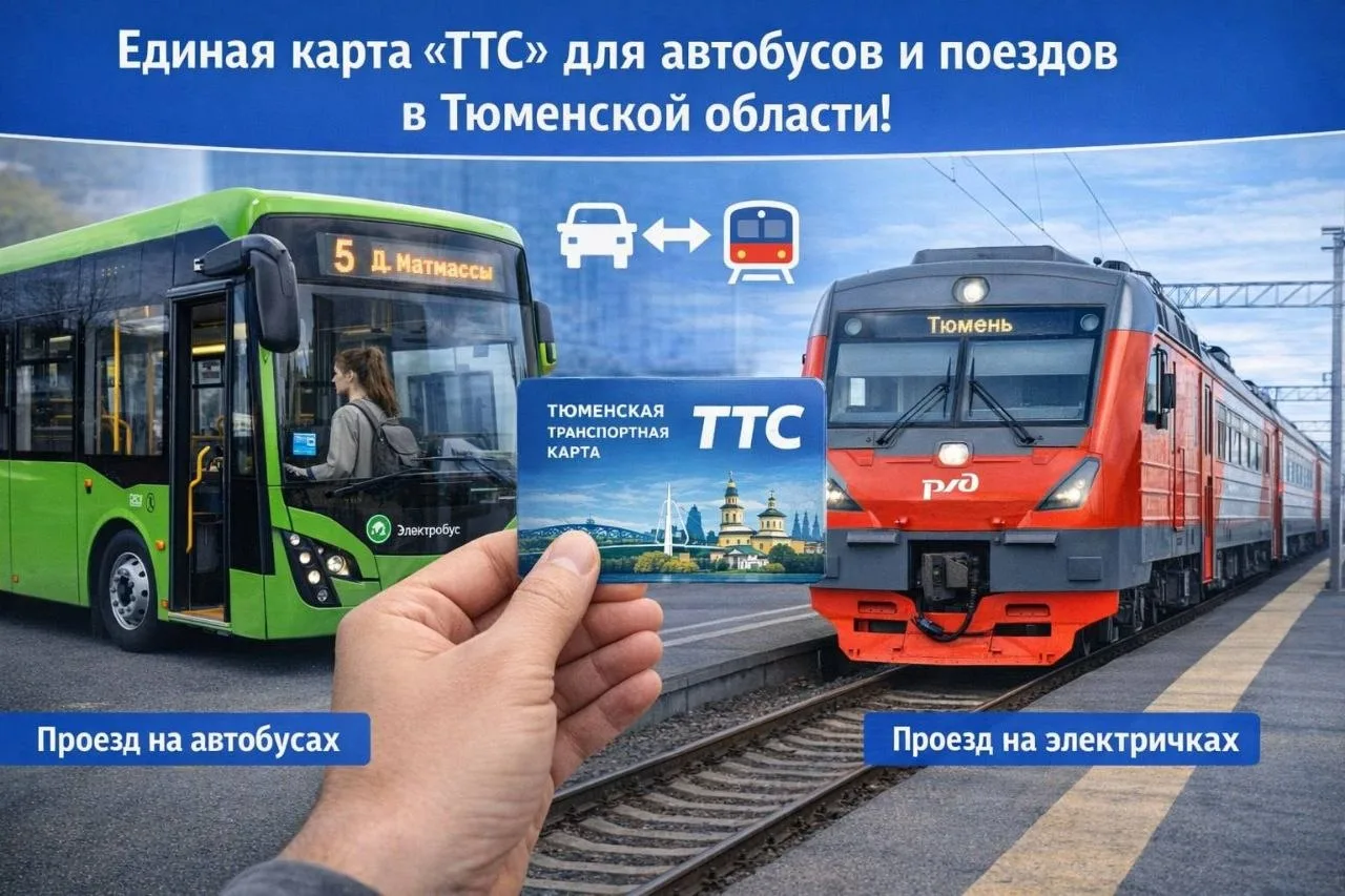 🚍 По карте «ТТС» можно будет ездить и на автобусах, и на поездах