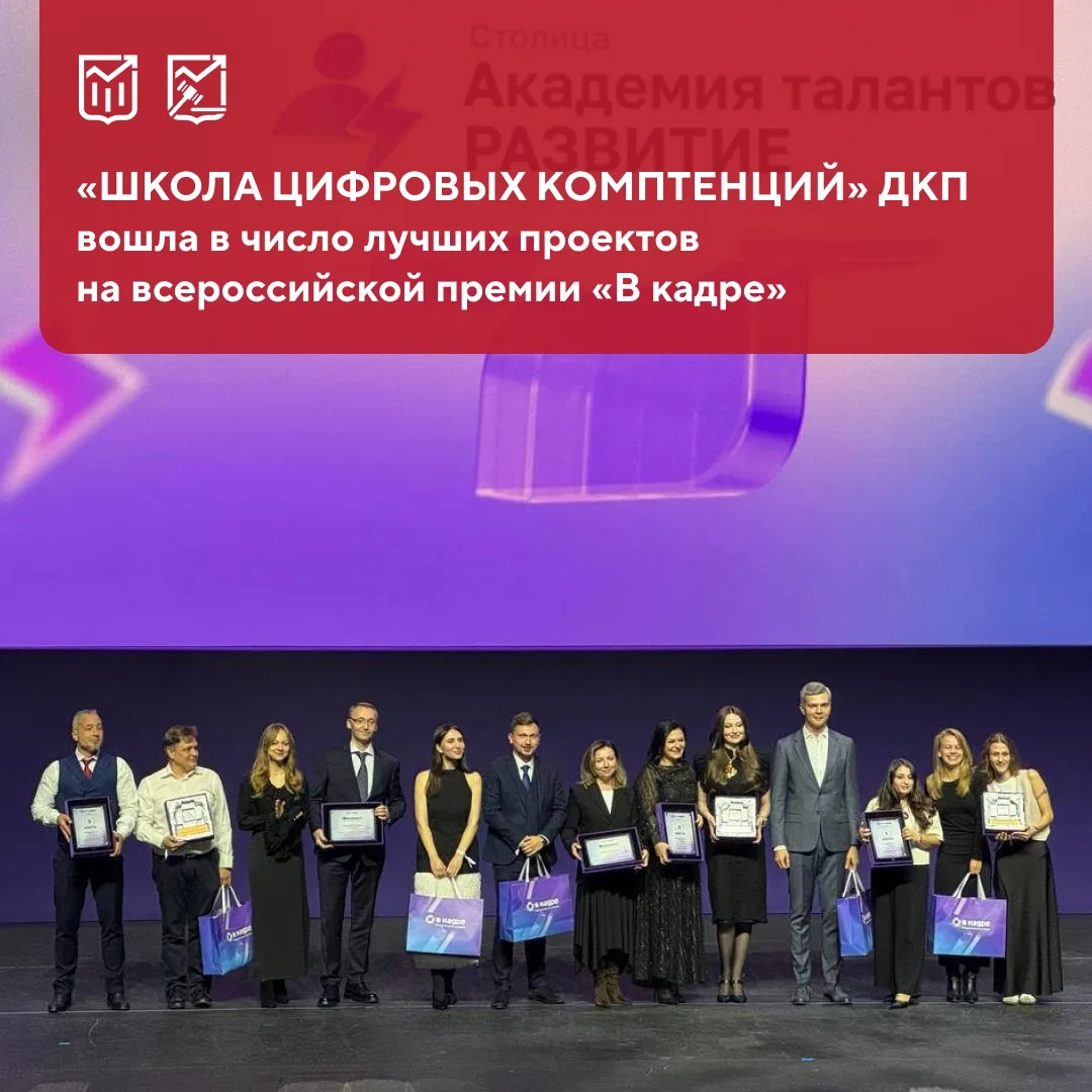 «Школа цифровых компетенций» ДКП — в числе лучших проектов на всероссийской премии «В к...