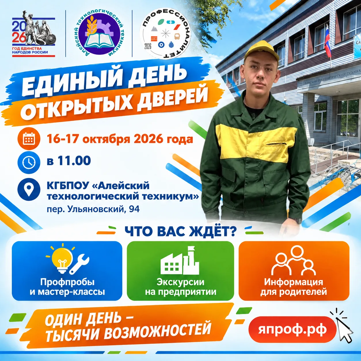 Единый день открытых дверей в Алейском технологическом техникуме