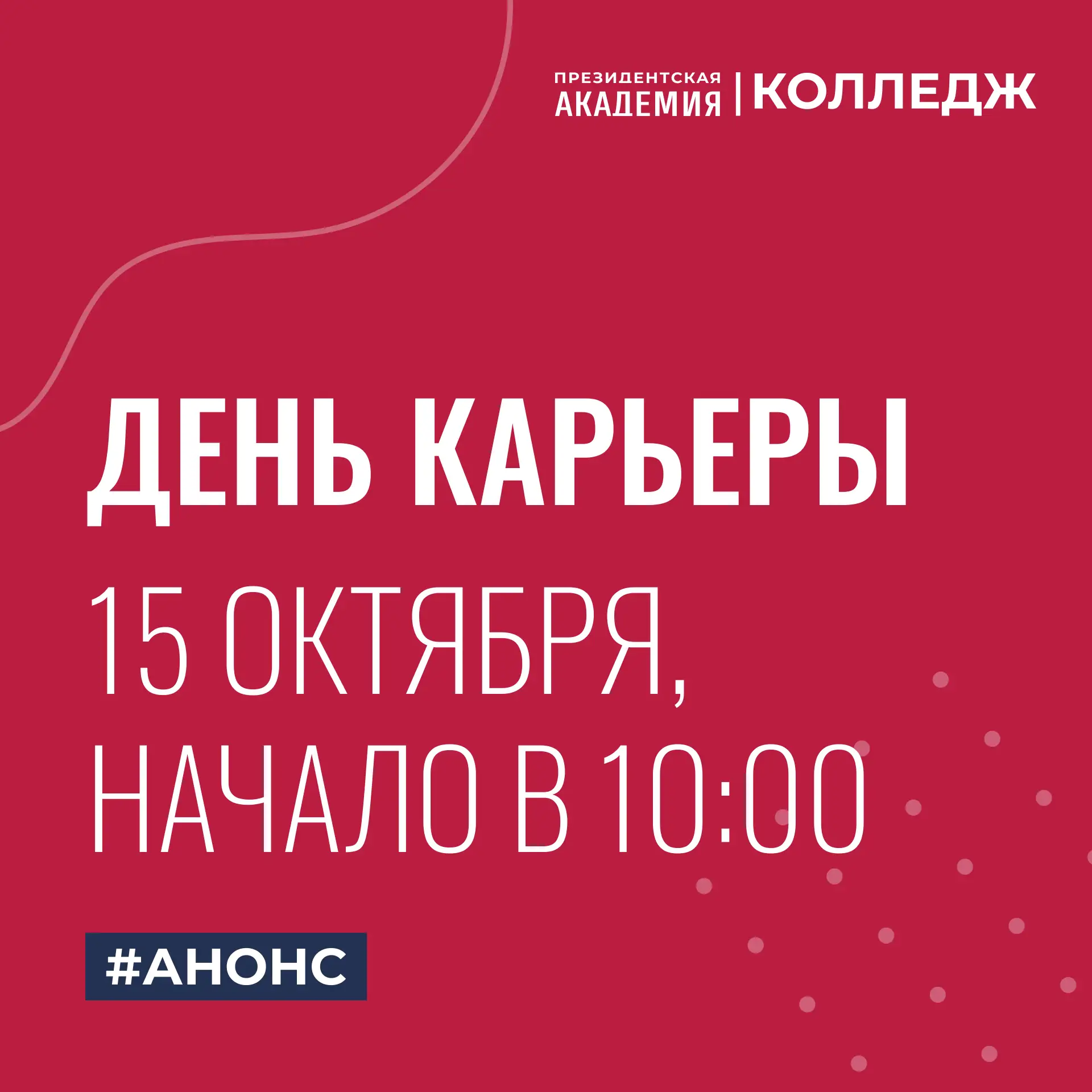 💼 День карьеры в Колледже