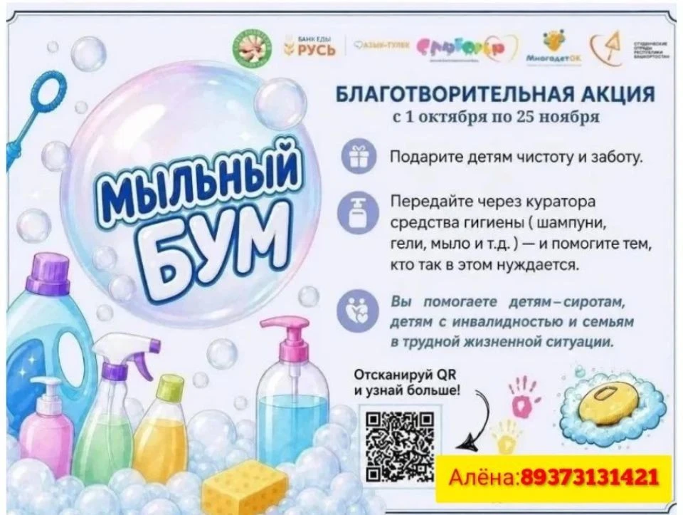 В Башкортостане стартовал новый сезон республиканской благотворительной акции «Мыльный ...
