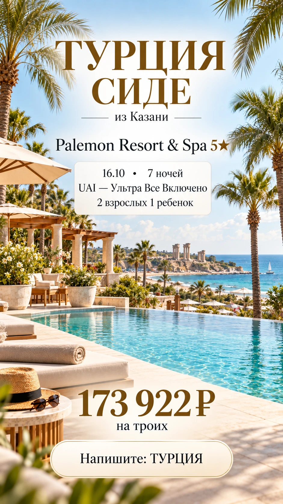 🔥 СИДЕ ИЗ КАЗАНИ — 7 НОЧЕЙ НА ULTIMATE ALL INCLUSIVE ЗА 173 922 ₽ НА ТРОИХ! 🇹🇷
