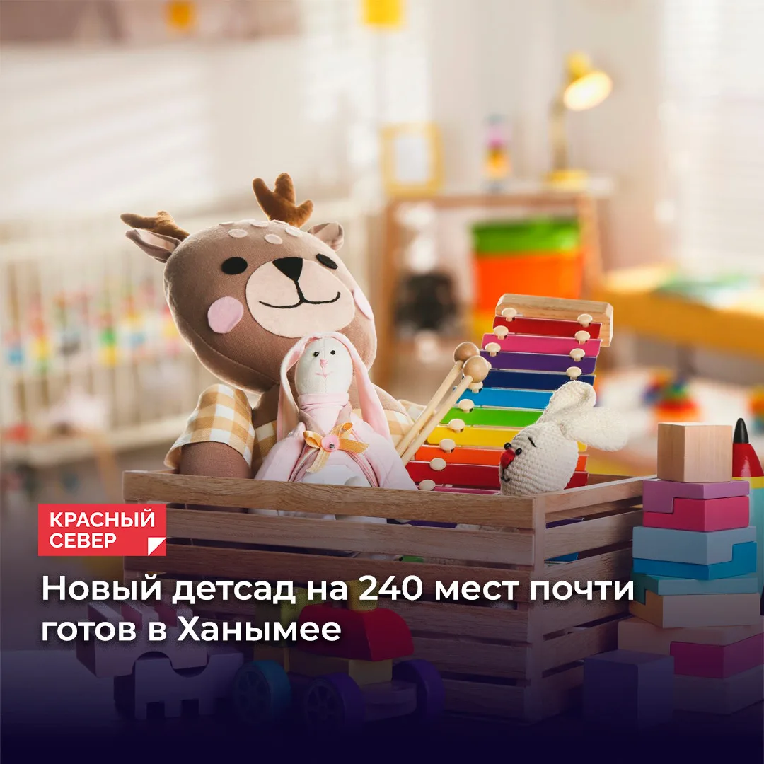 🏗 В Ханымее на финальной стадии — новый детский сад на 240 малышей. Он придет на смену...