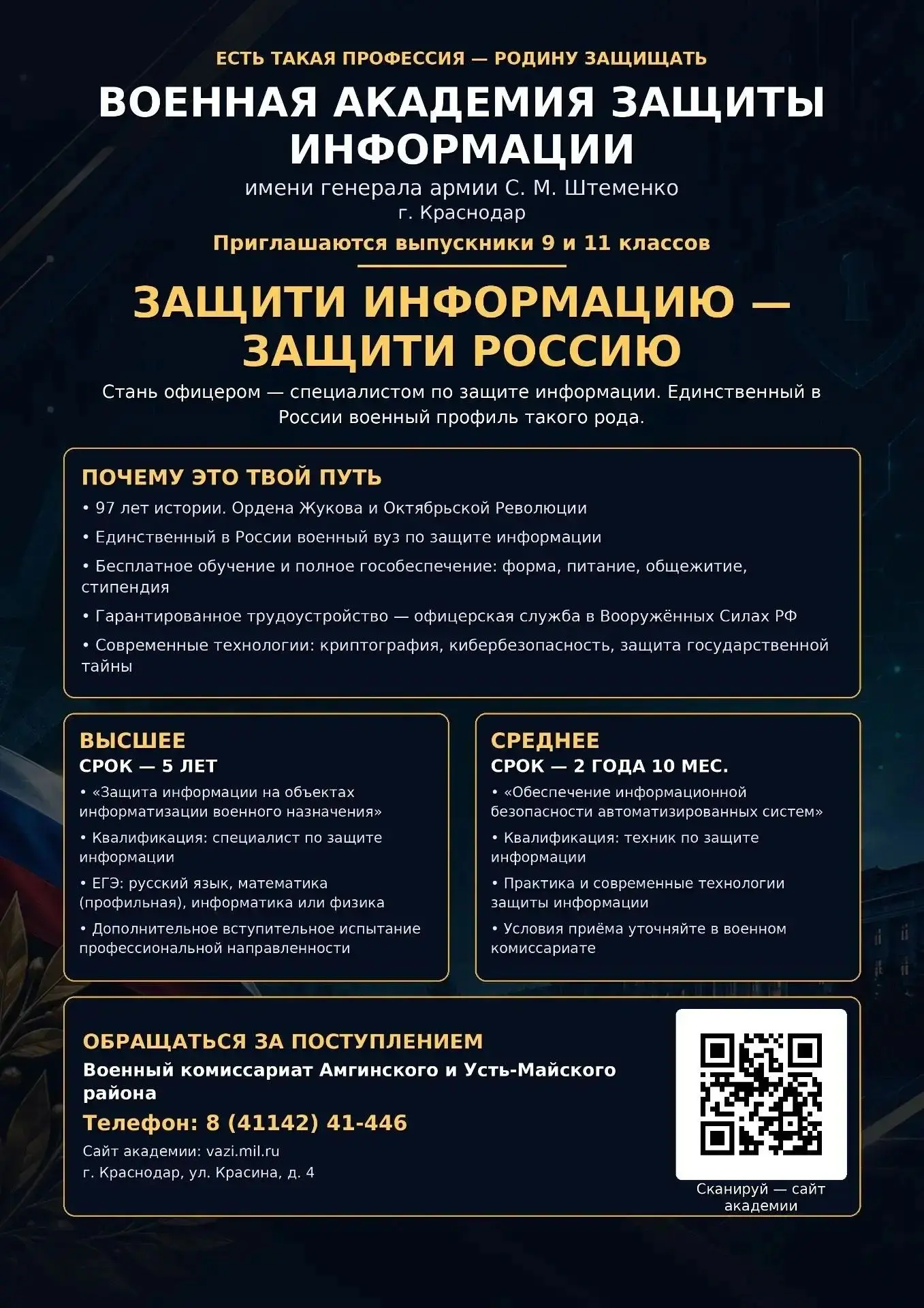 ОБЪЯВЛЕНИЕ О НАБОРЕ В ВОЕННУЮ АКАДЕМИЮ