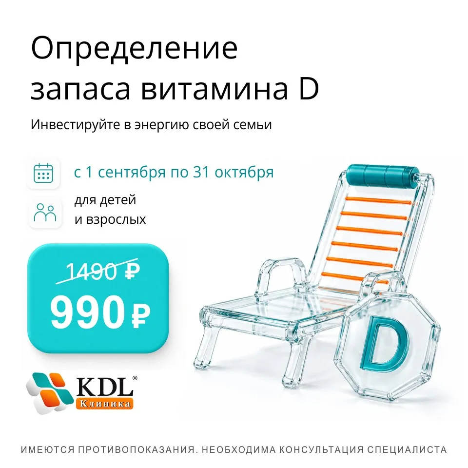 Витамин D за 990 ₽ в KDL клиника🍂☀️