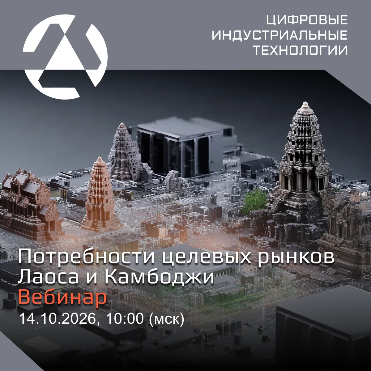 ⏺ Вебинар «Потребности целевых рынков Лаоса и Камбоджи» 🇱🇦🇰🇭