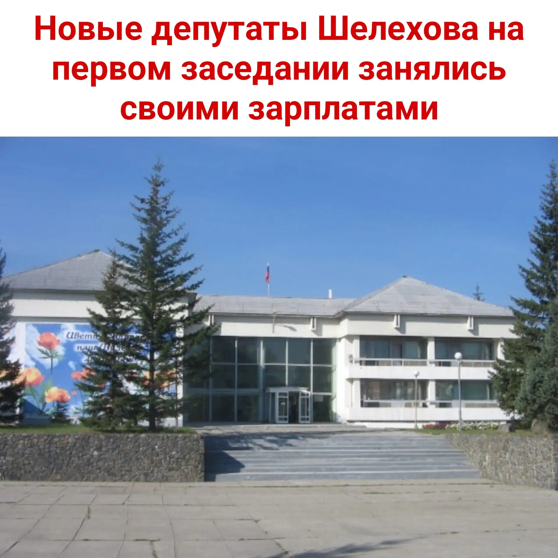 🏛️ Новые депутаты Шелехова на первом заседании занялись своими зарплатами