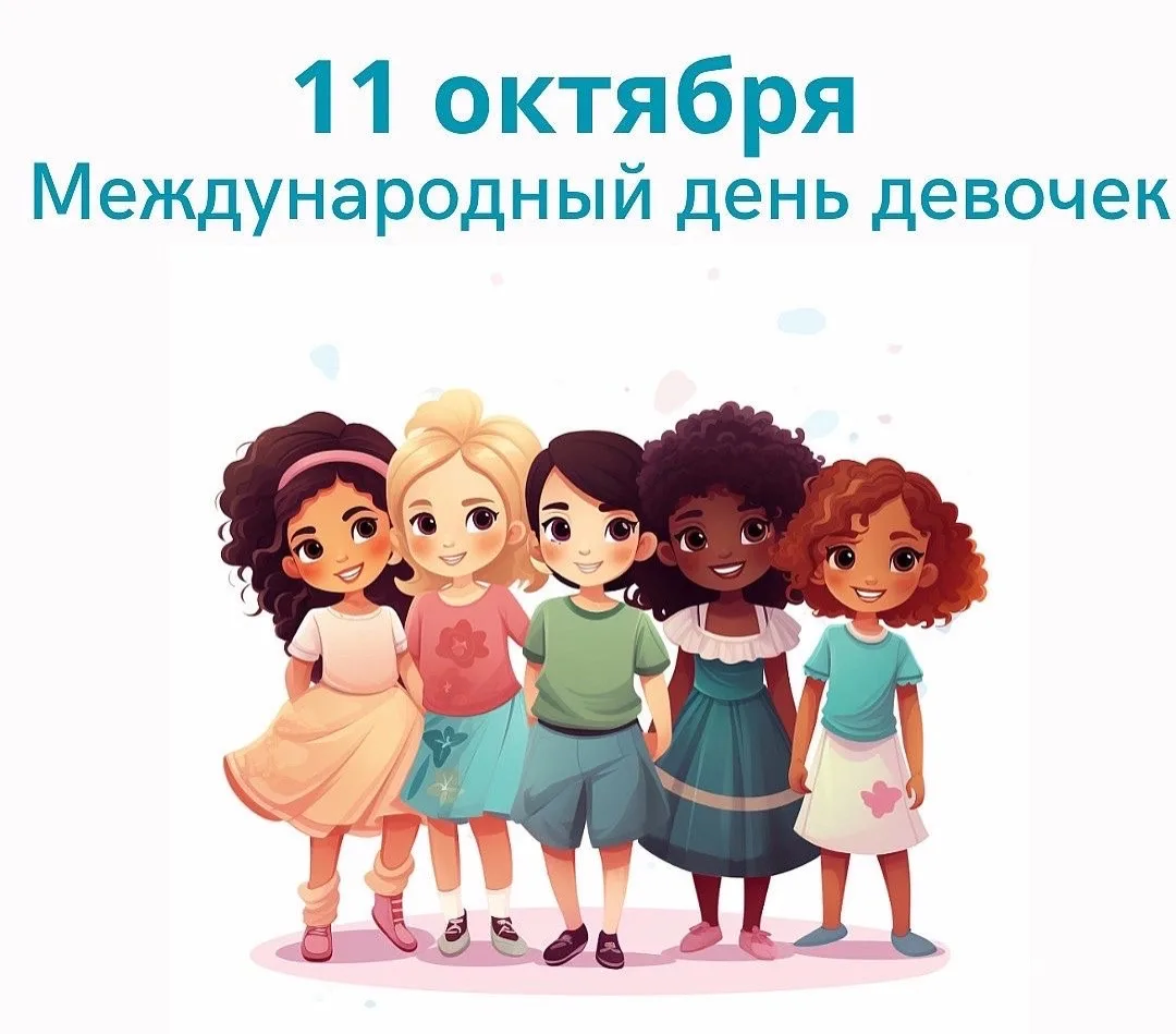 💖 Сегодня Международный день девочек — день про силу, доброту и мечты! 💖