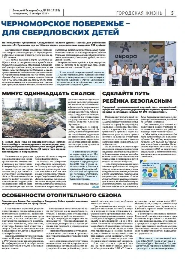 Свежий выпуск газеты «Вечерний Екатеринбург» вышел в свет!