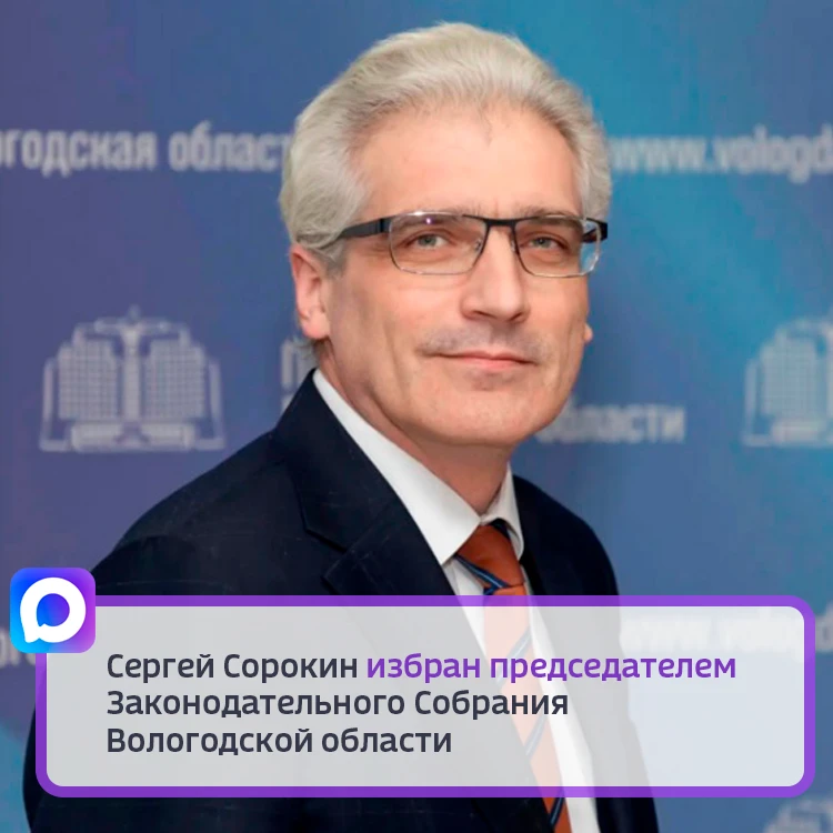 👤 В Вологде в ходе сессии регионального Парламента нового созыва избрали председателя....