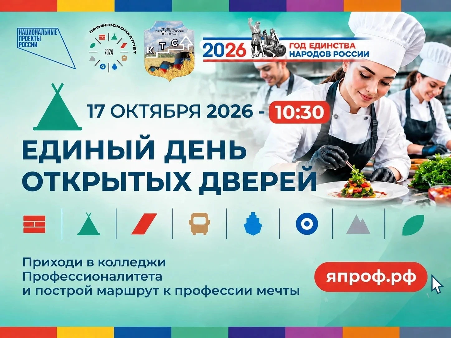 📢 ЕДИНЫЙ ДЕНЬ ОТКРЫТЫХ ДВЕРЕЙ — 2026!