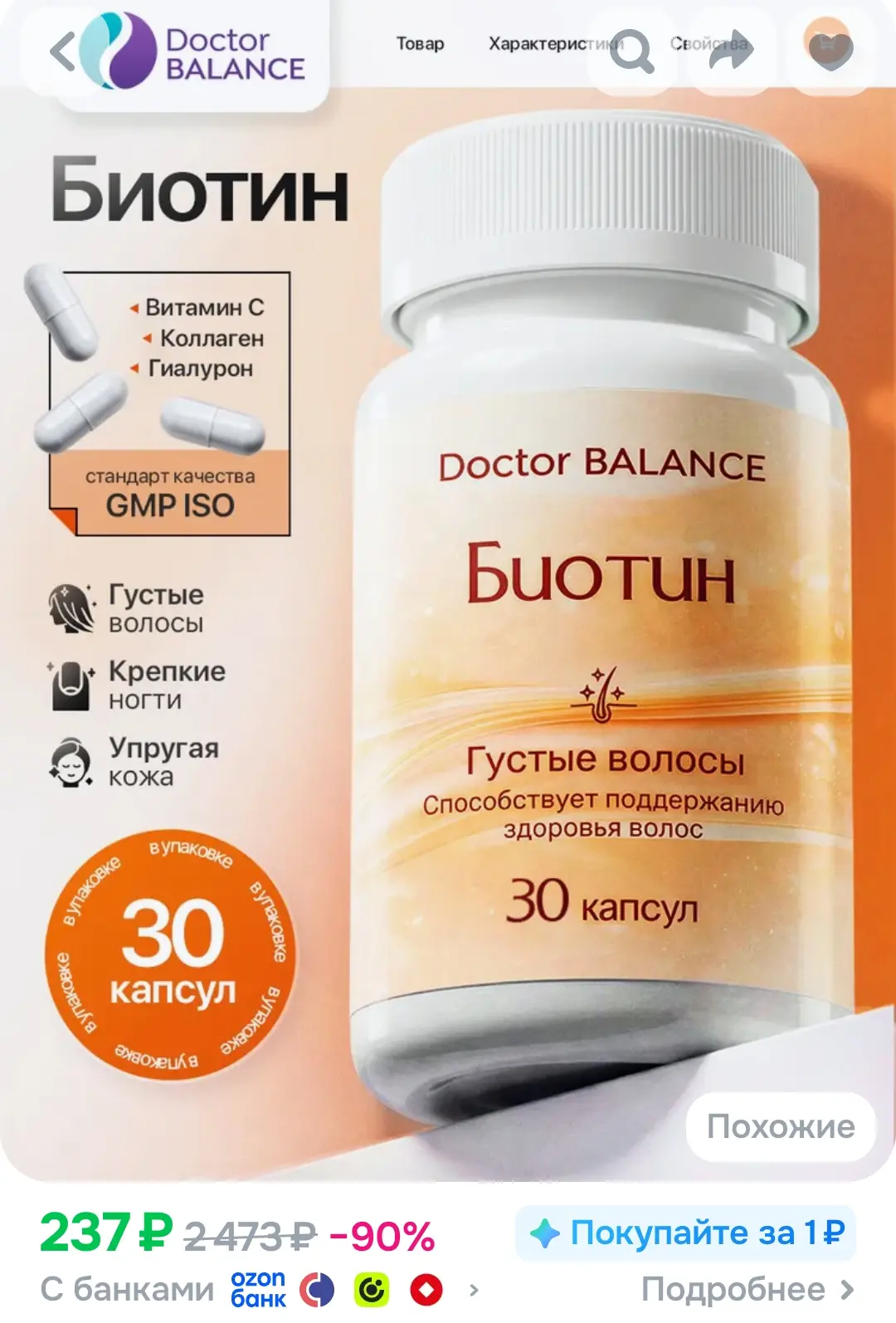 Витамины с биотином 150 мкг для волос, кожи и ногтей Doctor Balance 30 капсул