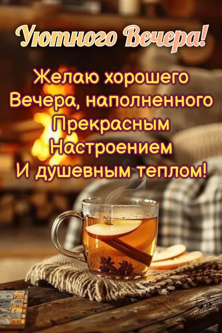 Желаю вам чудесного вечера ✨ и отличного настроения 😊!