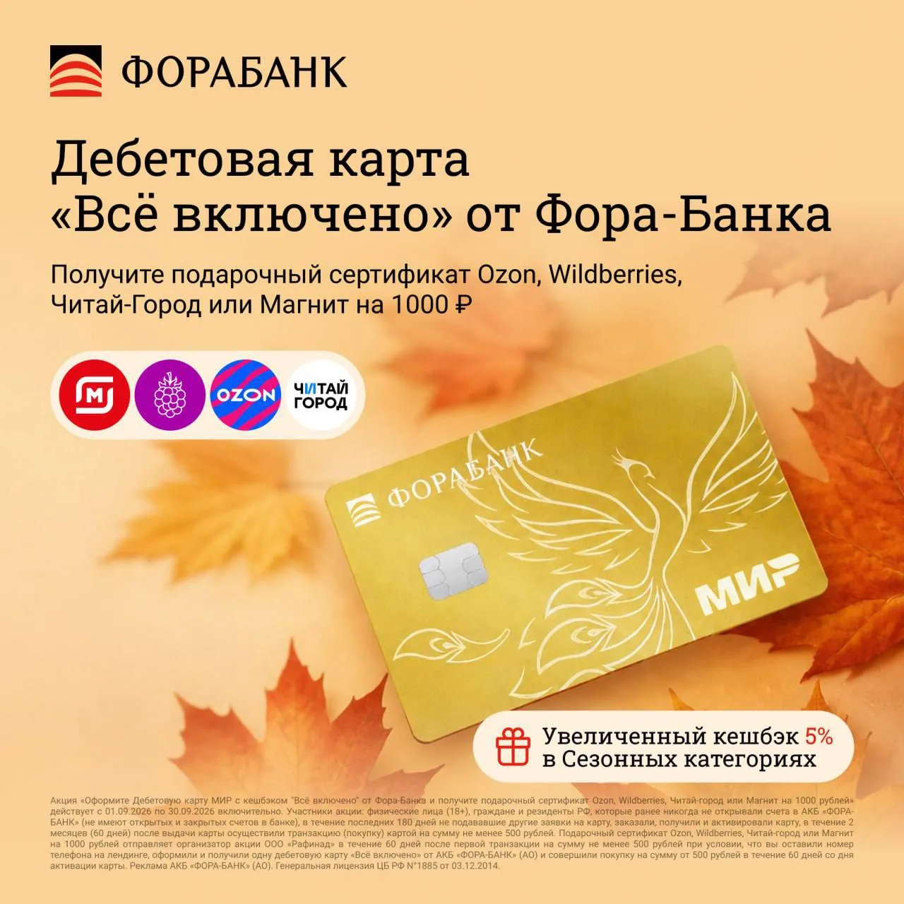 Фора-Банк + сертификат на выбор Ozon, Wildberries, Читай-город или Магнит на 1000₽