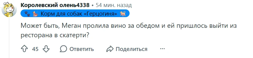 😂😂😂 У меня уже сегодня больше нет сил смеяться, но этот комментарий к штанам Меган я...