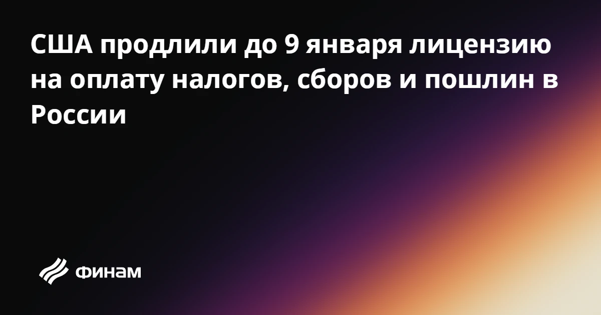США продлили до 9 января лицензию на оплату налогов, сборов и пошлин в России