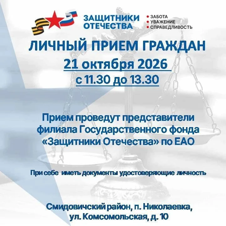 Личный прием граждан в Смидовичском районе